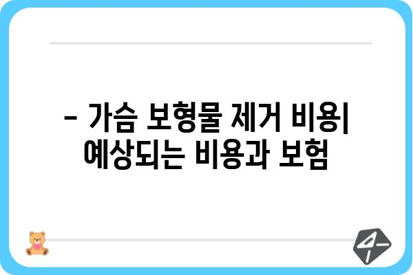 가슴 보형물 제거 고려 중이세요? 알아야 할 모든 것 | 가슴 보형물 제거, 수술, 회복, 주의 사항, 비용