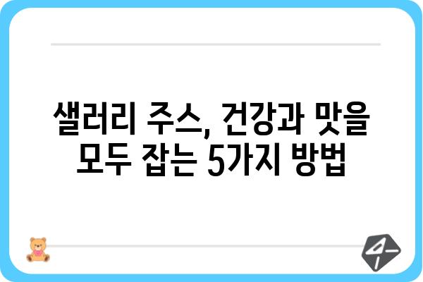 샐러리주스 레시피| 건강과 맛을 모두 잡는 5가지 방법 | 샐러리, 주스, 레시피, 건강, 다이어트