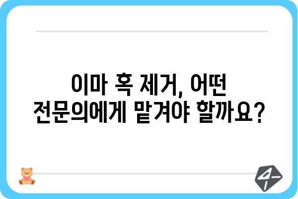 이마 혹 제거, 안전하고 효과적인 방법 알아보기 | 흉터, 비용, 후기, 전문의