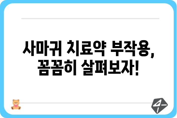 사마귀 치료약 선택 가이드| 종류별 효과 & 부작용 비교 | 사마귀, 치료, 약, 종류, 부작용, 효과