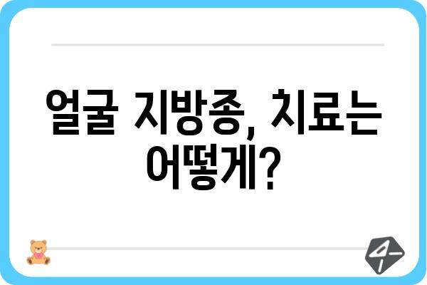 얼굴 지방종, 제대로 알고 치료하기 | 증상, 원인, 치료법, 예방법 완벽 정리