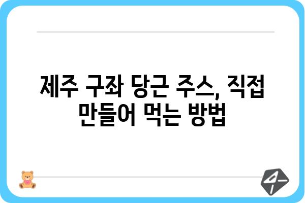 제주 구좌 당근의 달콤함을 담은 주스, 어디서 맛볼 수 있을까요? | 제주 구좌 당근 주스, 맛집 추천, 구매 정보