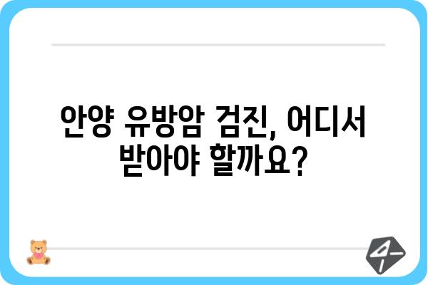 안양 유방외과 추천| 나에게 맞는 병원 찾기 | 유방암 검진, 유방 질환, 전문의, 후기