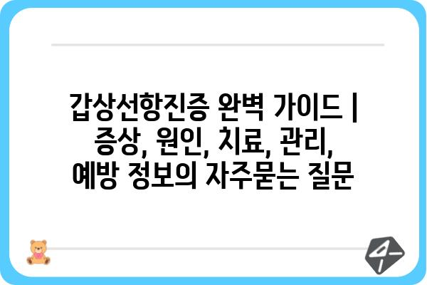 갑상선항진증 완벽 가이드 | 증상, 원인, 치료, 관리, 예방 정보