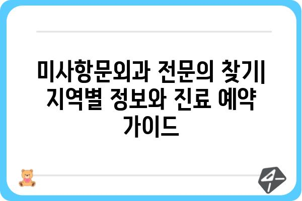 미사항문외과 전문의 찾기| 지역별 정보 및 진료 예약 가이드 | 미사, 항문외과, 전문의, 진료, 예약