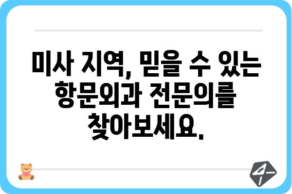 미사항문외과 전문의 찾기| 지역별 정보 및 진료 예약 가이드 | 미사, 항문외과, 전문의, 진료, 예약