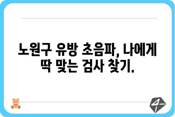 노원구 유방 초음파 검사 잘하는 곳 추천 | 여성 건강, 유방암 검진, 전문의