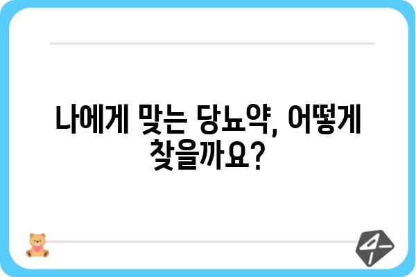 당뇨병 치료의 길잡이| 당뇨약 종류별 효능과 부작용 완벽 정리 | 당뇨병, 당뇨약, 치료, 부작용, 종류, 효능