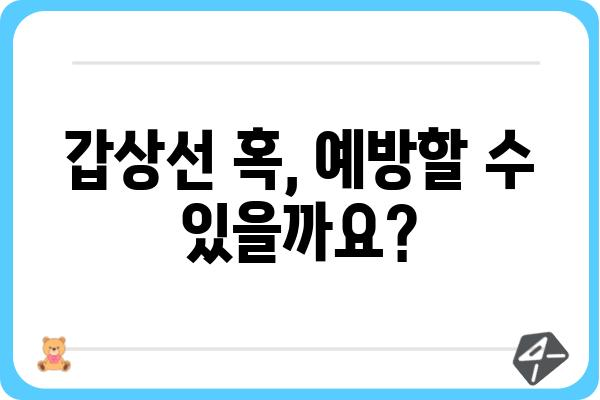 갑상선물혹, 알아야 할 모든 것 | 갑상선, 혹, 증상, 진단, 치료, 예방