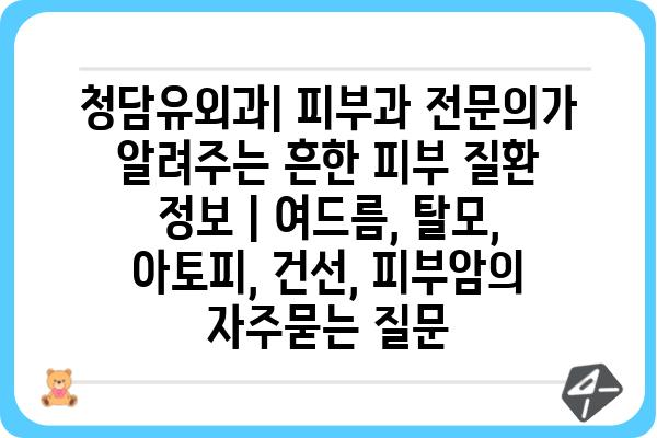 청담유외과| 피부과 전문의가 알려주는 흔한 피부 질환 정보 | 여드름, 탈모, 아토피, 건선, 피부암