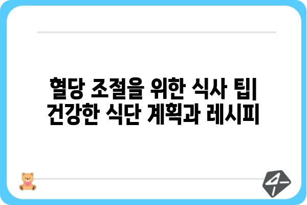 당뇨병 환자를 위한 맞춤형 식단표| 혈당 관리를 위한 영양 가이드 | 당뇨 식단, 혈당 조절, 건강 식단, 레시피