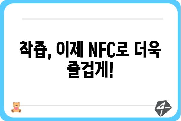 NFC 착즙, 이렇게 활용하세요! | NFC 기술, 착즙기, 스마트폰 활용, 편리한 기능