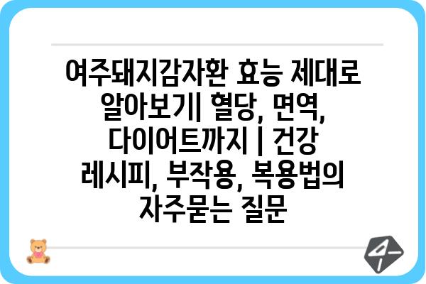 여주돼지감자환 효능 제대로 알아보기| 혈당, 면역, 다이어트까지 | 건강 레시피, 부작용, 복용법