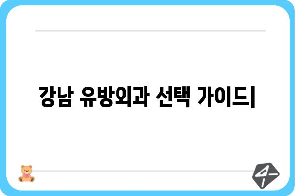 강남 유방외과 추천 & 정보| 나에게 맞는 병원 찾기 | 유방암, 유방 질환, 전문의, 진료 예약, 비용