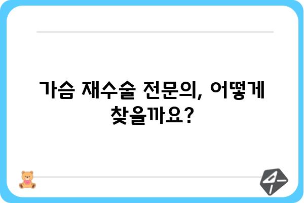 가슴 재수술 고려 중이세요? 궁금한 점, 솔직하게 알려드립니다. | 가슴 재수술, 재수술 후기, 부작용, 비용, 전문의