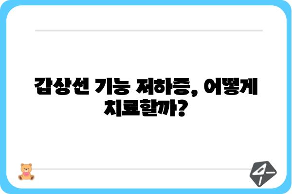 갑상선 질환, 나에게 맞는 치료법 찾기 | 갑상선 치료, 갑상선 기능 저하증, 갑상선 기능 항진증, 치료 방법, 약물 치료, 수술