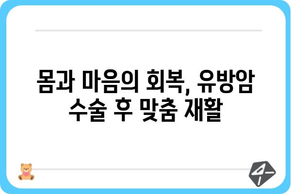 유방암 수술 후 삶| 회복과 재활, 그리고 긍정적인 미래 | 유방암, 수술 후 관리, 재활 치료, 긍정 심리