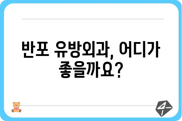 반포 유방외과 추천 가이드| 나에게 맞는 병원 찾기 | 유방암, 유방 질환, 전문의, 진료 예약