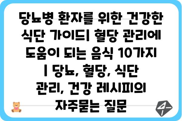 당뇨병 환자를 위한 건강한 식단 가이드| 혈당 관리에 도움이 되는 음식 10가지 | 당뇨, 혈당, 식단 관리, 건강 레시피