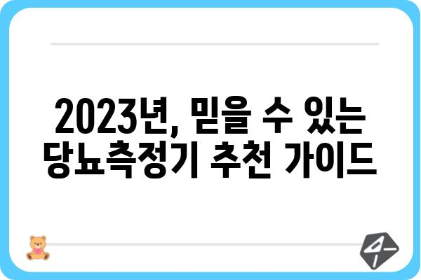 당뇨 관리 필수템! 2023년 최고의 당뇨측정기 추천 | 당뇨, 혈당측정, 혈당 관리, 건강, 추천