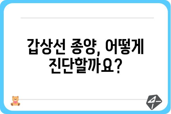 갑상선 종양, 나에게 맞는 치료는? | 갑상선, 종양, 치료법, 진단, 수술, 방사선 요법, 약물 치료