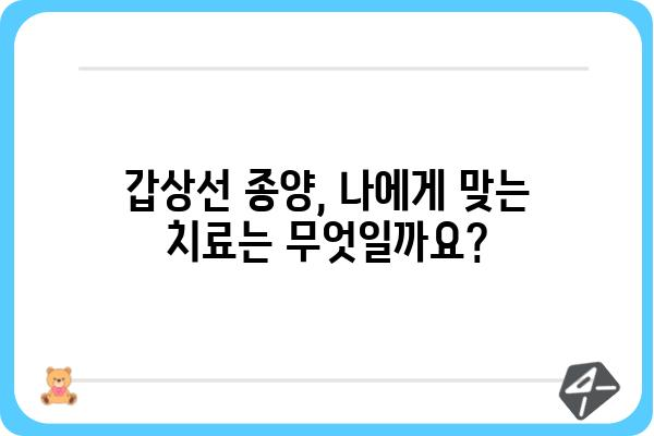 갑상선 종양, 나에게 맞는 치료는? | 갑상선, 종양, 치료법, 진단, 수술, 방사선 요법, 약물 치료