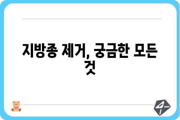 지방종 제거, 안전하고 효과적인 방법 알아보기 | 지방종, 제거, 수술, 비용, 후기