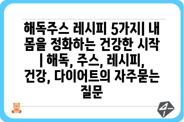 해독주스 레시피 5가지| 내 몸을 정화하는 건강한 시작 | 해독, 주스, 레시피, 건강, 다이어트