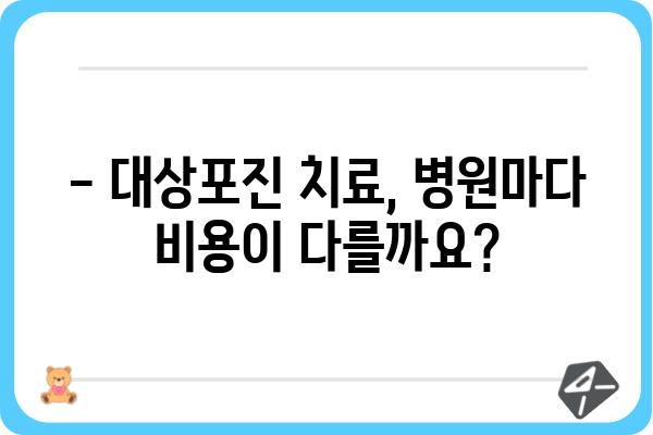 대상포진 치료, 비용 얼마나 들까요? | 대상포진 가격, 치료비용, 병원, 약값, 주의사항