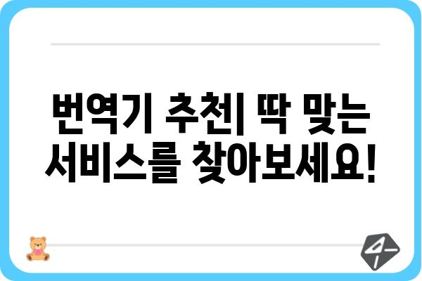 번역기 추천 가이드| 나에게 딱 맞는 번역기를 찾아보세요! | 번역, 언어, 앱, 웹사이트, 기능 비교