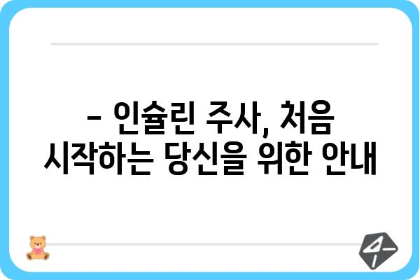 인슐린 주사 맞는 방법| 초보자를 위한 상세 가이드 | 당뇨병, 주사 방법, 팁, 주의사항