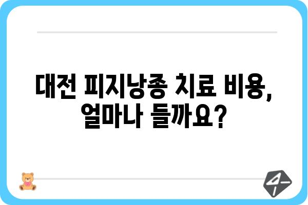 대전 피지낭종 치료, 어디서 어떻게? | 피지낭종, 대전 피부과, 비용, 치료 방법, 후기