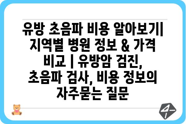 유방 초음파 비용 알아보기| 지역별 병원 정보 & 가격 비교 | 유방암 검진, 초음파 검사, 비용 정보