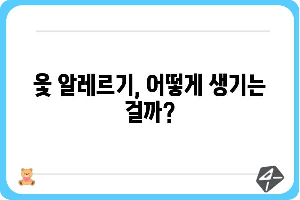 옻알레르기, 나에게 딱 맞는 관리법 찾기 | 증상, 원인, 예방, 치료, 음식