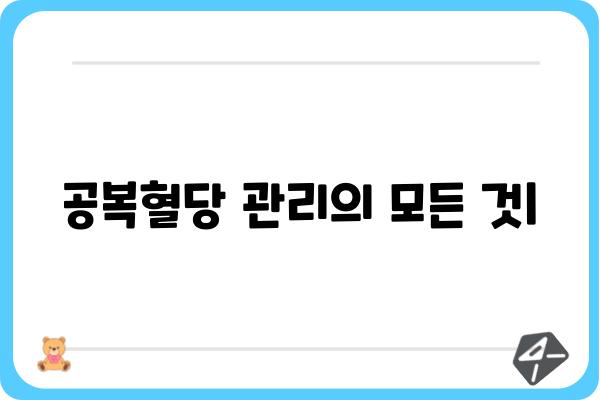 공복혈당 관리의 모든 것| 정상 수치, 측정 방법, 높낮은 원인과 해결책 | 혈당, 당뇨병, 건강검진, 식습관