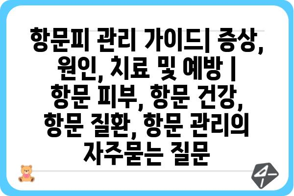 항문피 관리 가이드| 증상, 원인, 치료 및 예방 | 항문 피부, 항문 건강, 항문 질환, 항문 관리