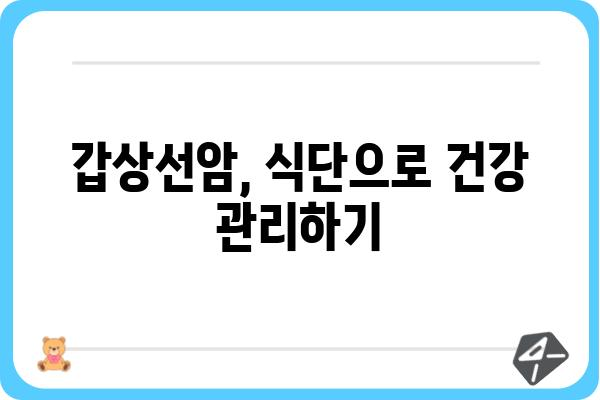 갑상선암 환자를 위한 영양 가이드| 꼭 먹어야 할 음식 10가지 | 갑상선암, 식단, 건강, 영양