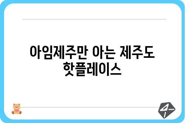 아임제주에서 꼭 가봐야 할 숨겨진 명소 5곳 | 제주 여행, 아임제주, 숨은 명소, 추천, 여행 정보