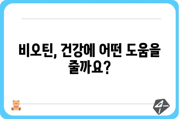 비오틴의 효능과 부작용 완벽 정리 | 건강, 영양, 섭취, 주의사항