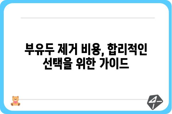 부유두 제거, 안전하고 효과적인 방법 알아보기 | 부유두 제거 수술, 부유두 제거 크림, 부유두 제거 비용