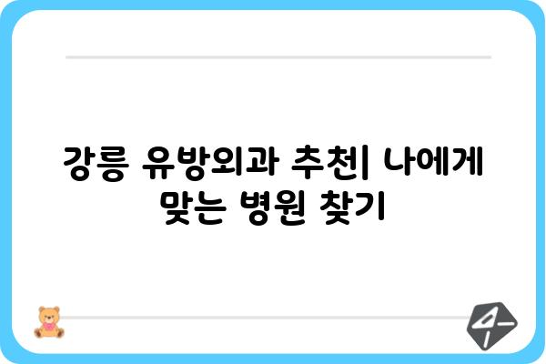 강릉 유방외과 추천| 나에게 맞는 병원 찾기 | 유방암, 유방 질환, 전문의, 진료 예약