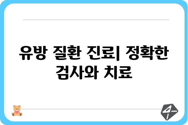 강릉 유방외과 추천| 나에게 맞는 병원 찾기 | 유방암, 유방 질환, 전문의, 진료 예약