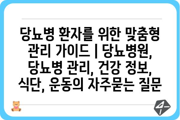 당뇨병 환자를 위한 맞춤형 관리 가이드 | 당뇨병원, 당뇨병 관리, 건강 정보, 식단, 운동