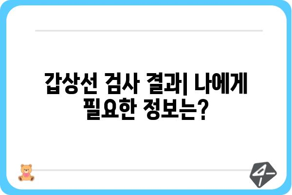 갑상선 기능 검사 결과 해석 가이드| 나에게 필요한 정보는? | 갑상선, 기능 저하, 기능 항진, 정상 수치, 검사 결과 해석