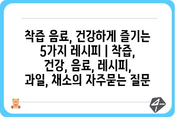 착즙 음료, 건강하게 즐기는 5가지 레시피 | 착즙, 건강, 음료, 레시피, 과일, 채소