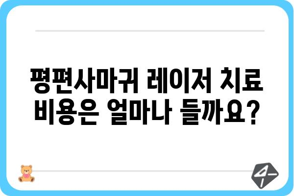 평편사마귀, 레이저 치료가 답일까요? | 평편사마귀 레이저 치료, 장단점 및 비용, 후기 정보