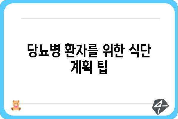 당뇨병 환자를 위한 식단 가이드| 혈당 관리에 도움되는 음식 10가지 | 당뇨, 혈당 조절, 건강 식단, 식단 관리