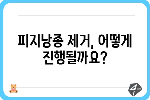 피지낭종, 어디서 치료해야 할까요? | 피지낭종 치료 병원, 피지낭종 제거, 피지낭종 증상, 피지낭종 수술