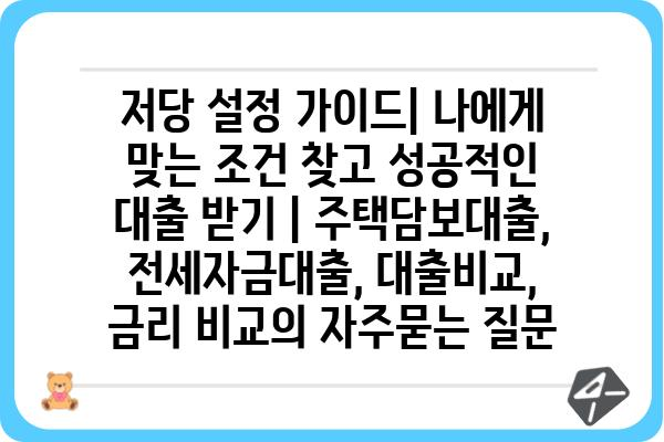 저당 설정 가이드| 나에게 맞는 조건 찾고 성공적인 대출 받기 | 주택담보대출, 전세자금대출, 대출비교, 금리 비교