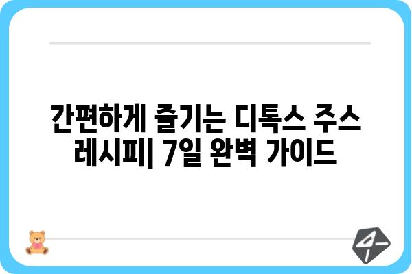 7일 디톡스 주스 레시피 | 몸과 마음을 정화하는 건강한 시작 | 디톡스, 주스 레시피, 건강, 다이어트, 레시피